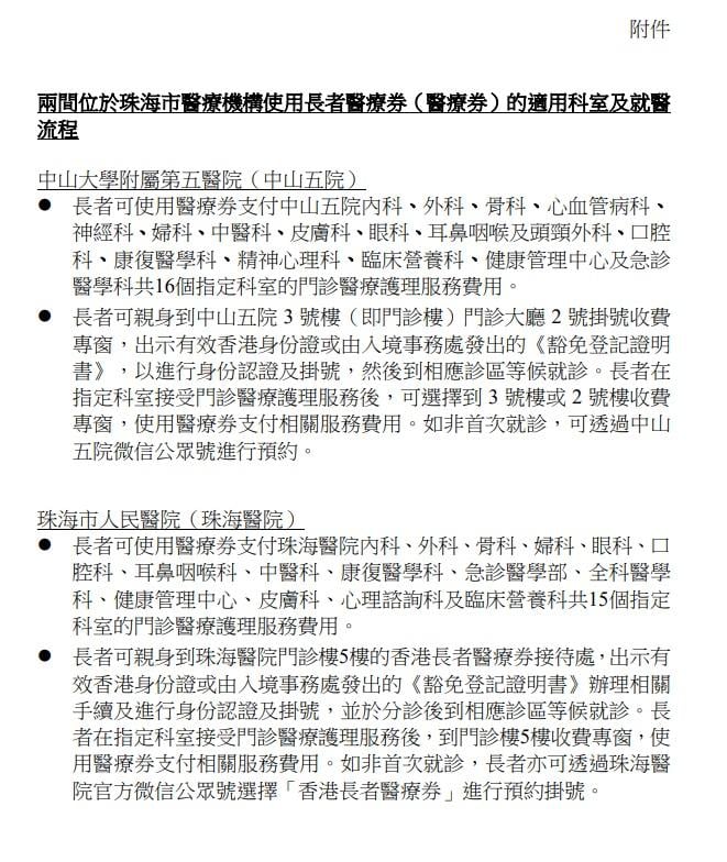 中山五院和珠海醫院使用長者醫療券的適用科室和流程。(資料圖片)