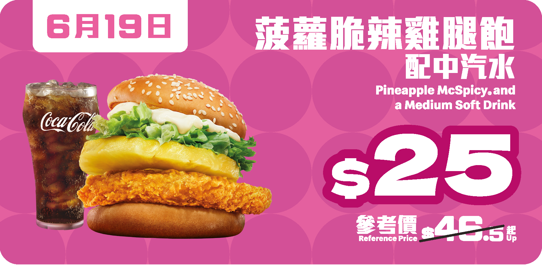 6 月 19 日(星期四):$25 菠蘿脆辣雞腿飽配中汽水