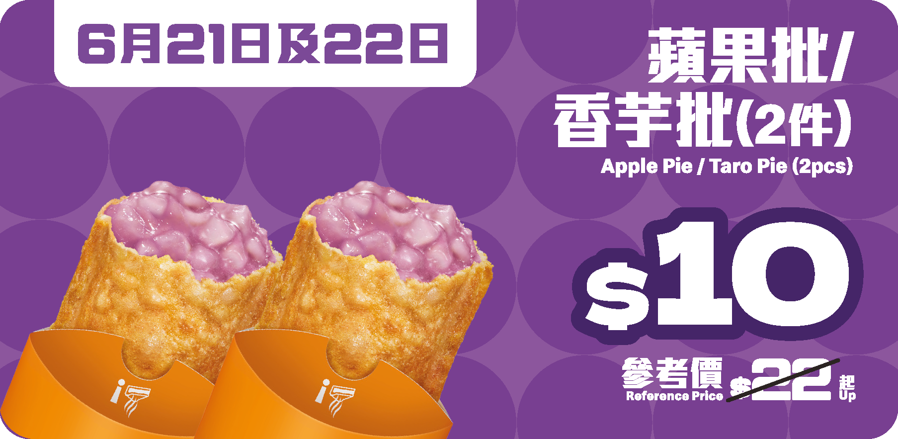 6 月 21 日至 22 日(星期六及日):$10 兩件蘋果批或兩件香芋批*