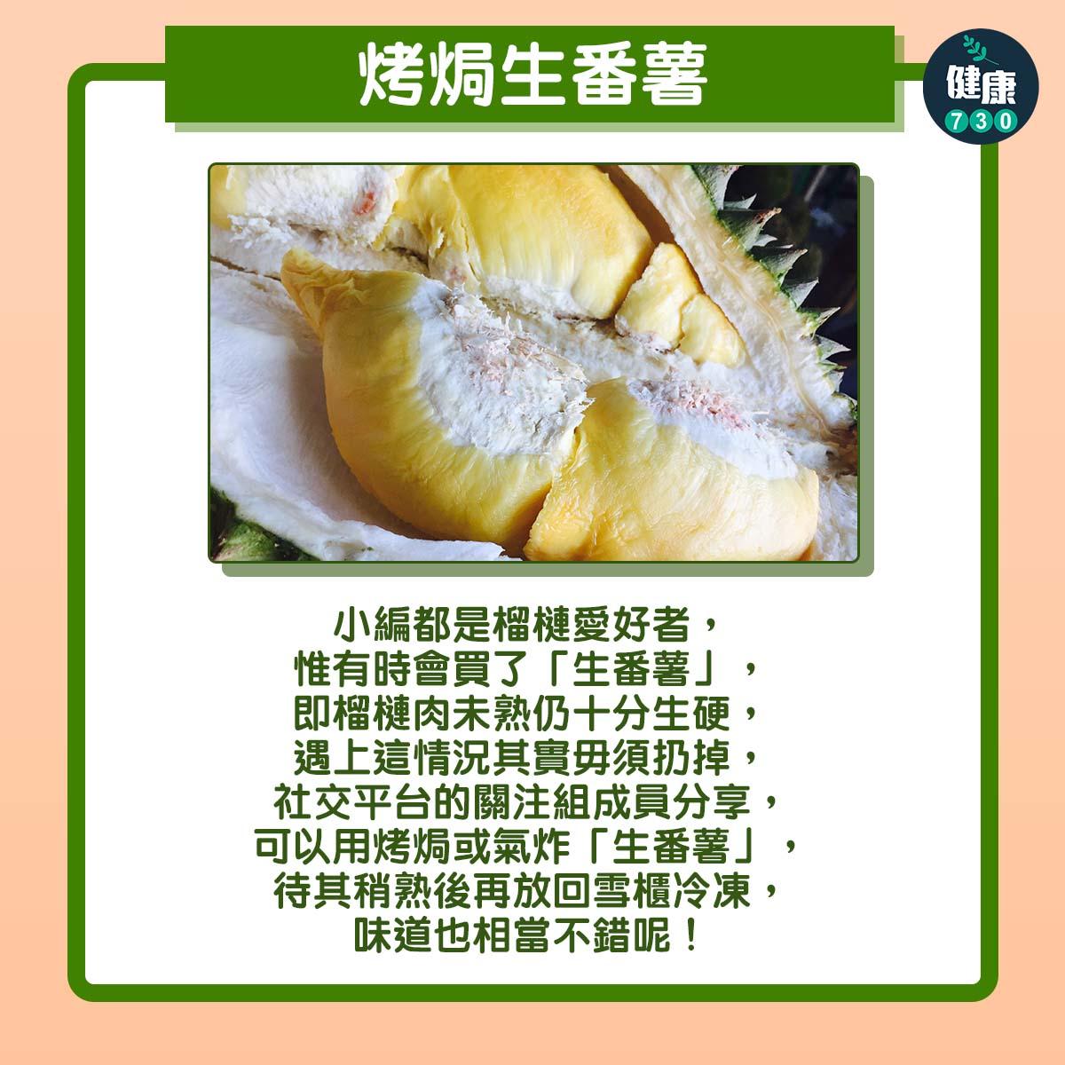 榴槤飄香,營養豐富但宜控制進食量|烤焗生番薯(am730製圖)