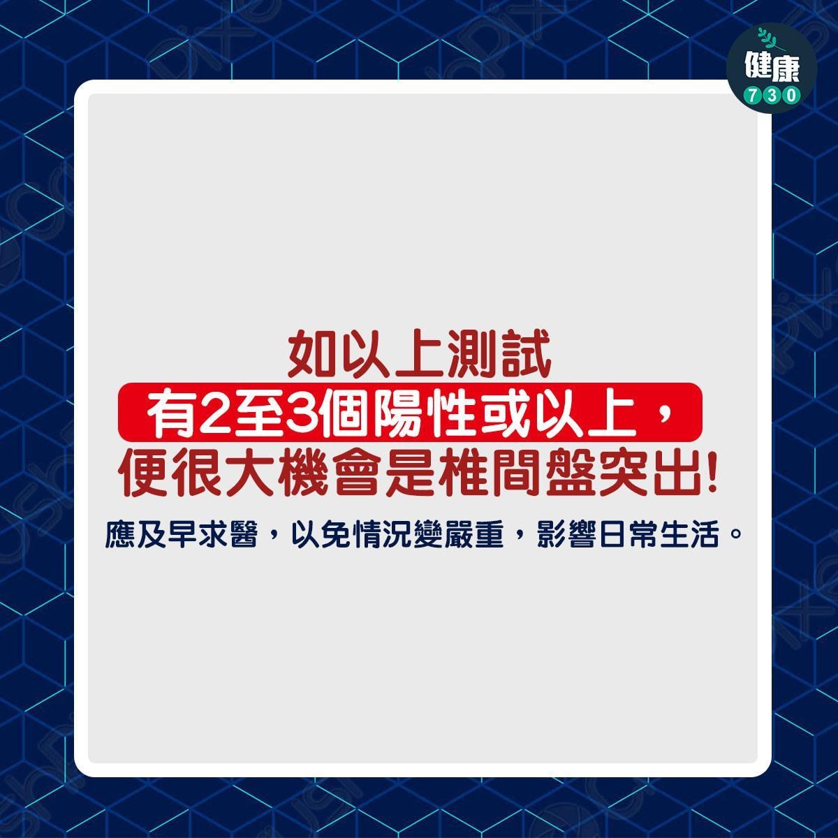 椎間盤突出測試丨如以上測試有2至3個陽性或以上,便很大機會是椎間盤突出,應及早求醫,以免情況變嚴重,影響日常生活。(am730製圖)