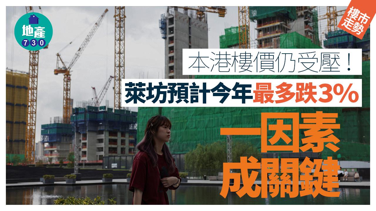 本港樓價仍受壓！萊坊預計今年最多跌3% 一因素成關鍵｜樓市走勢| am730