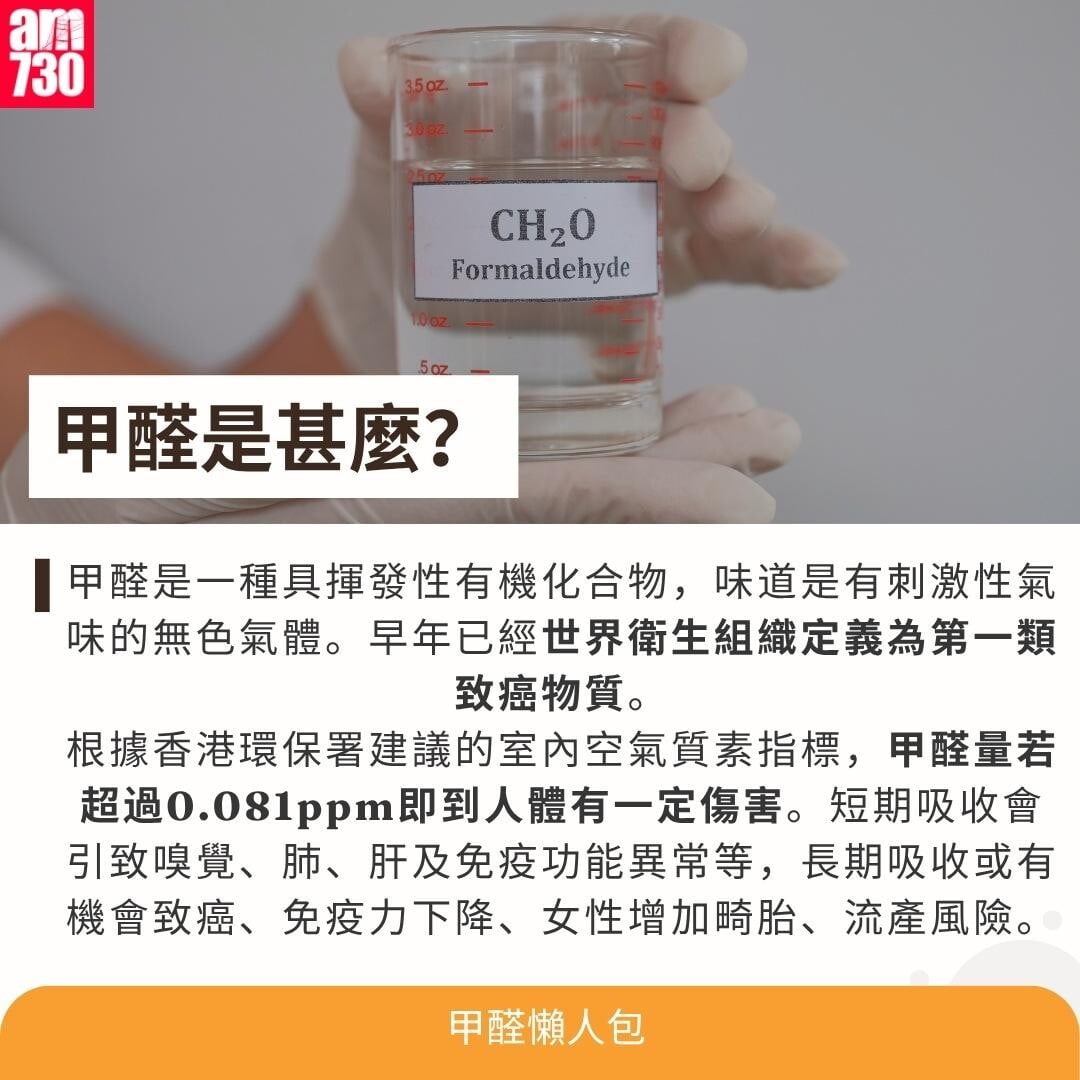 甲醛是甚麼？（am730製圖）