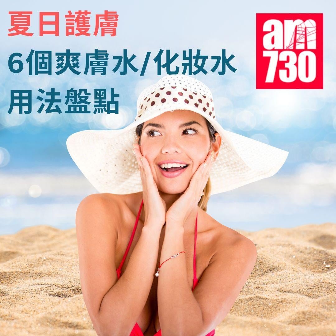 夏日護膚|6個爽膚水/化妝水用法盤點