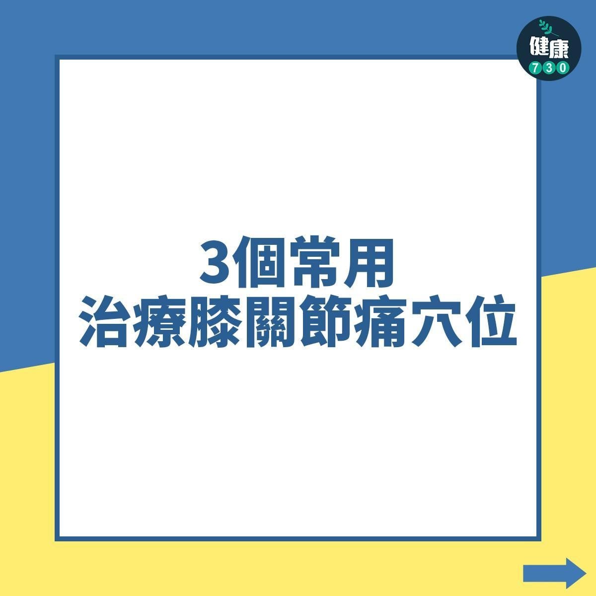 3個常用治療膝關節痛穴位|(am730製圖)