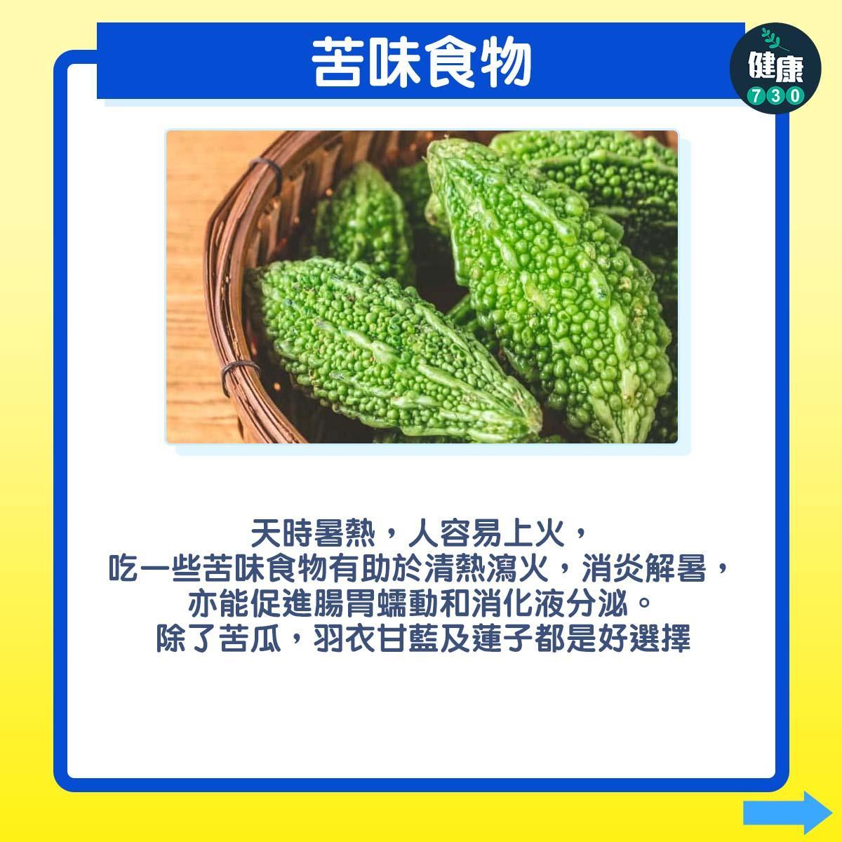 改善夏天消化不良症狀?可以多吃以下食物|苦瓜、羽衣甘藍、蓮子等
