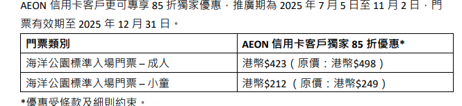AEON 信用卡客戶獨家門票優惠