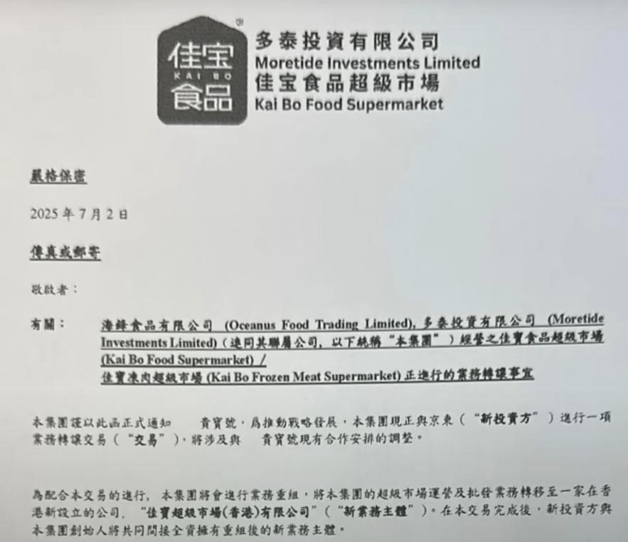 網上傳流的「佳寶」賣盤通告。(網上截圖)