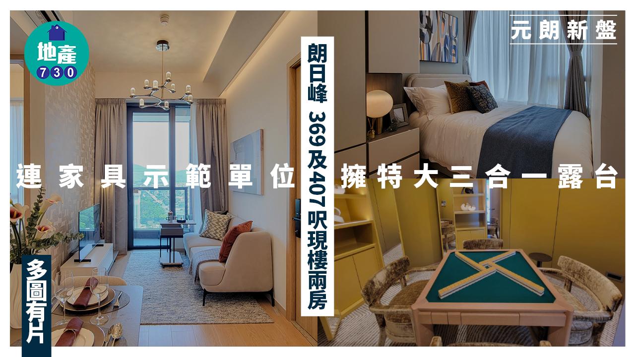 朗日峰示範單位｜369及407呎連家具兩房擁特大三合一露台(多圖有片)｜元朗新盤| am730