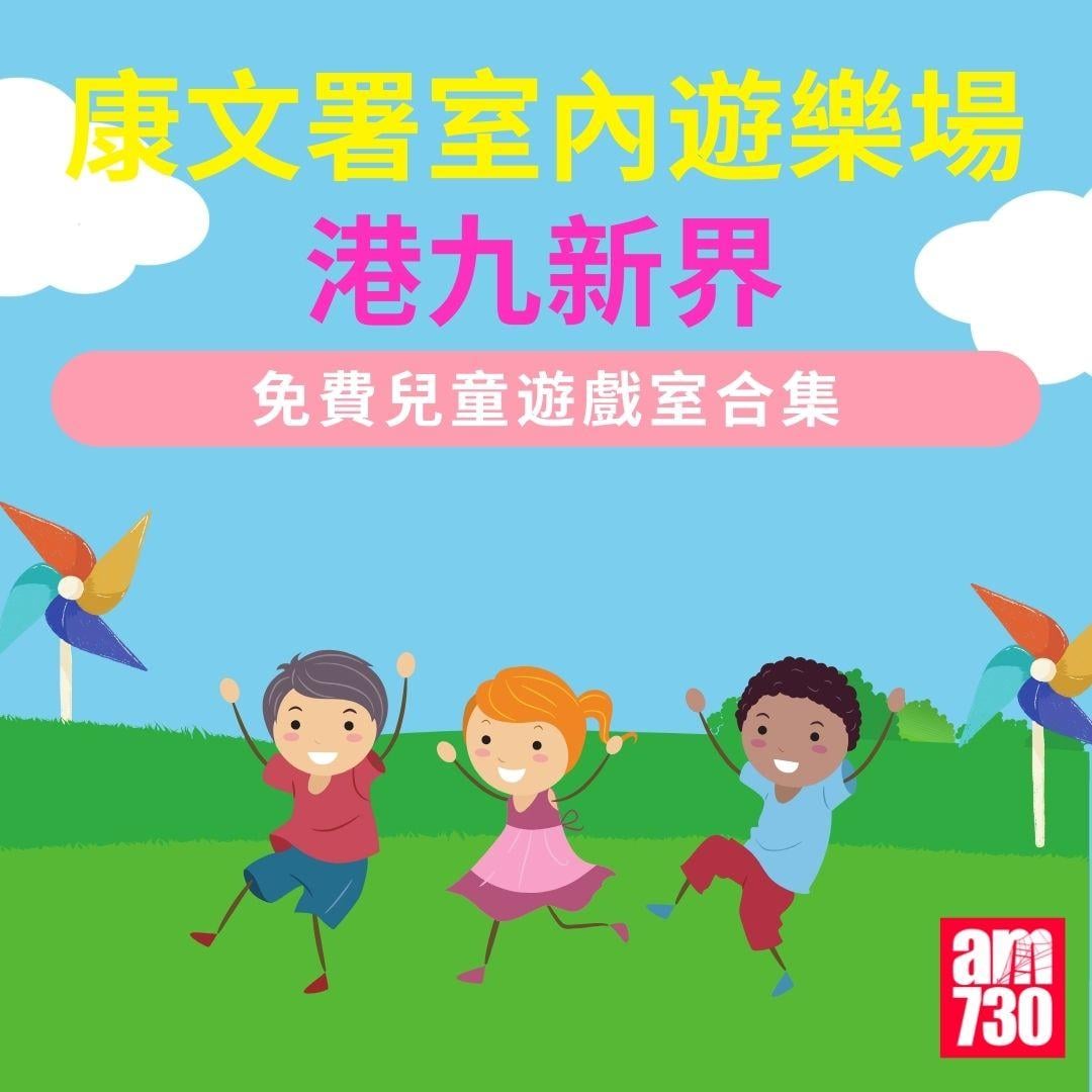 室內遊樂場|港九新界康文署免費兒童遊戲室合集