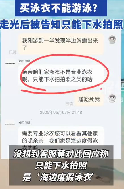 客服回應指「泳衣不是專業泳衣,只能下水拍拍照之類」。