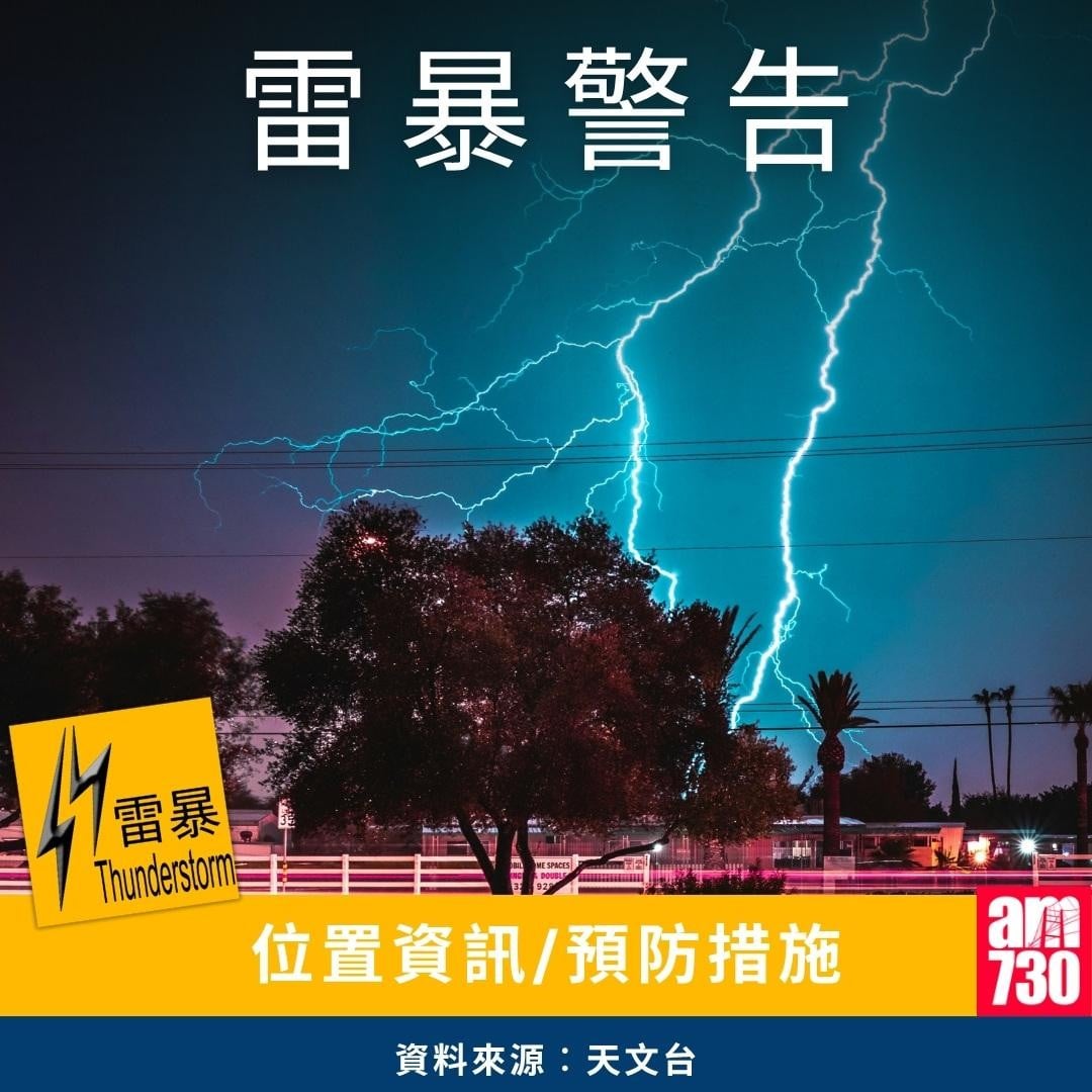 雷暴警告|資料來源︰天文台(am730製圖)