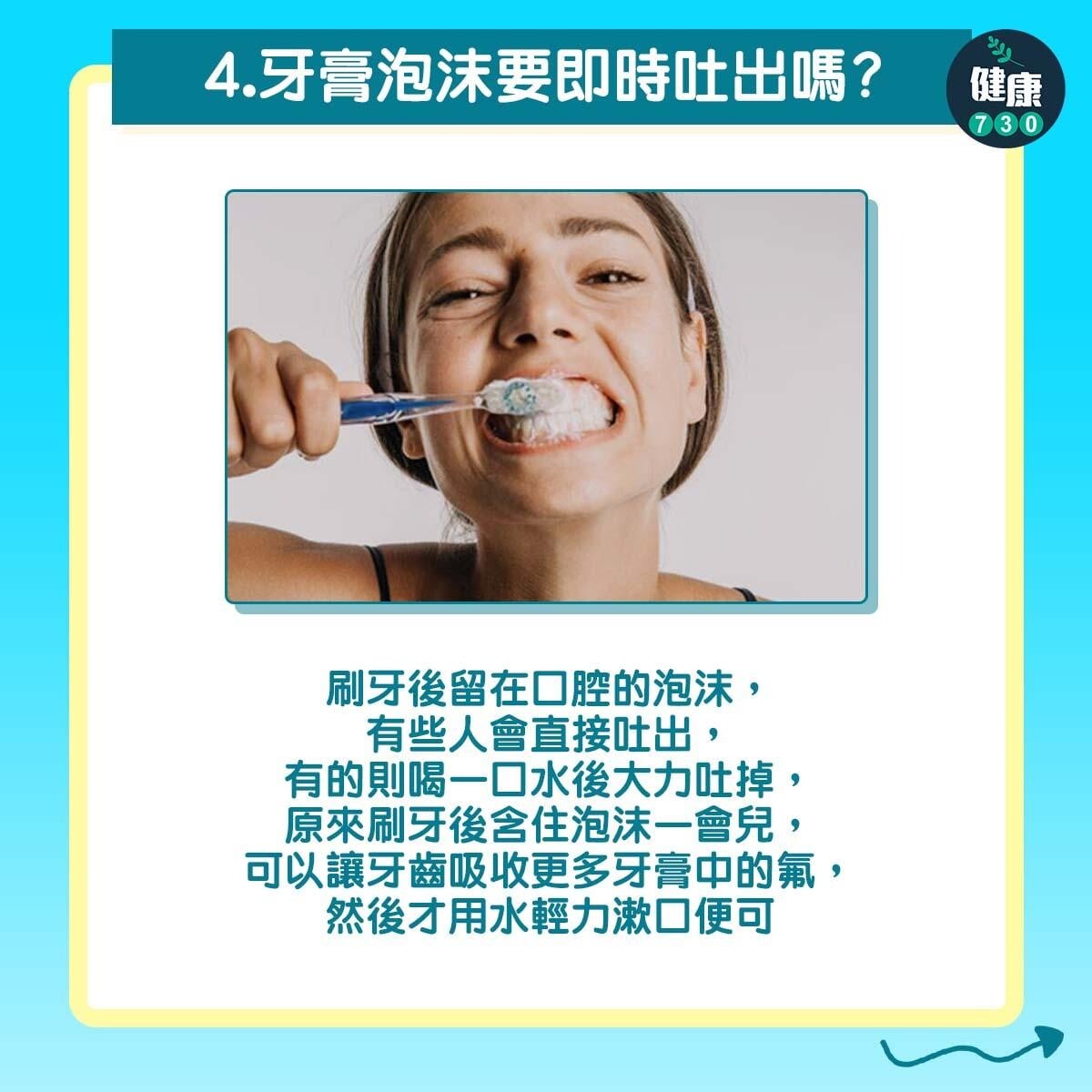 了解刷牙6個迷思|牙膏泡沫要即時吐出嗎?(am730製圖)