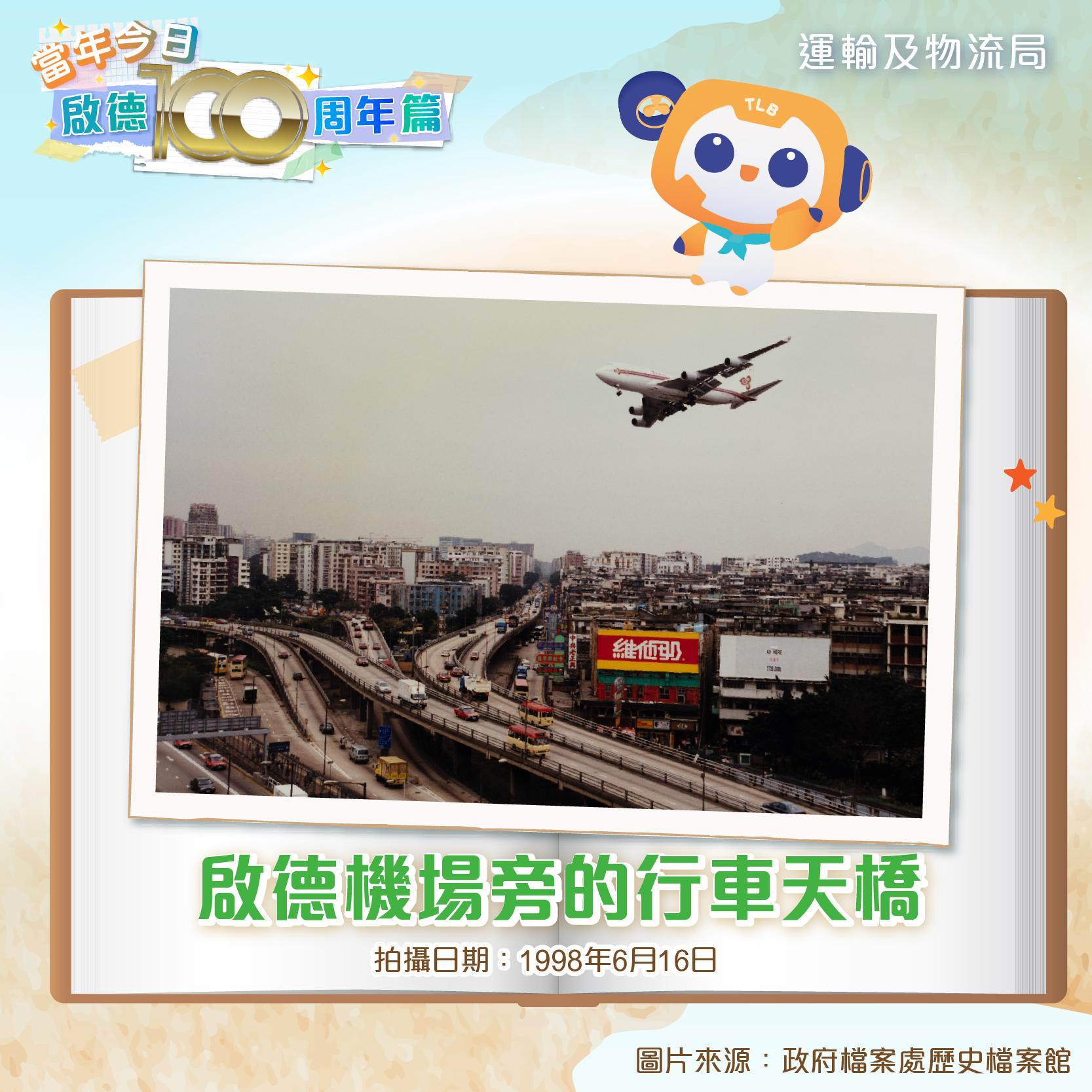 啟德機場舊照片|(運輸及物流局FB)