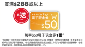滿$288或以上再送萬寧$50電子優惠券1張