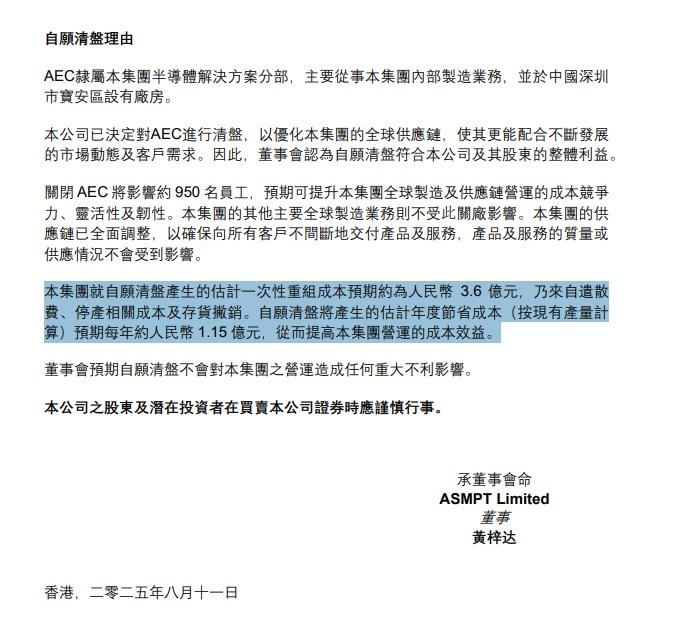 公司預計自願清盤將每年節省成本約1.15億人民幣,從而提高本集團營運的成本效益。(公告截圖)