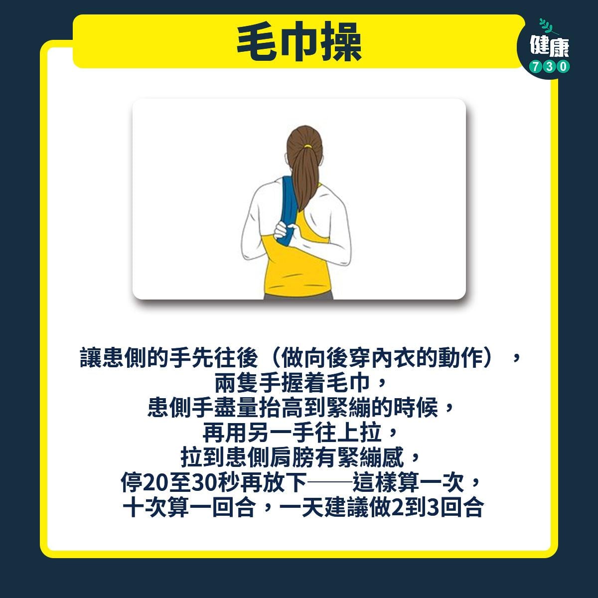 中醫療法有助縮短五十肩病程 簡單3招改善關節靈活度|毛巾操(am730製圖)