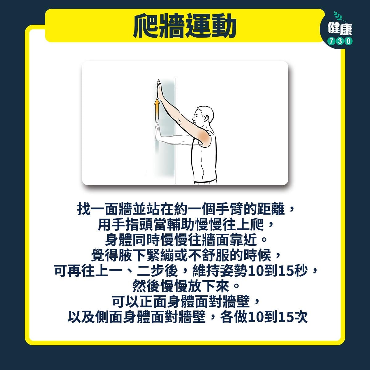 中醫療法有助縮短五十肩病程 簡單3招改善關節靈活度|爬牆運動(am730製圖)