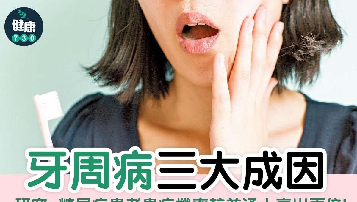 牙周病三大成因|(am730製圖)