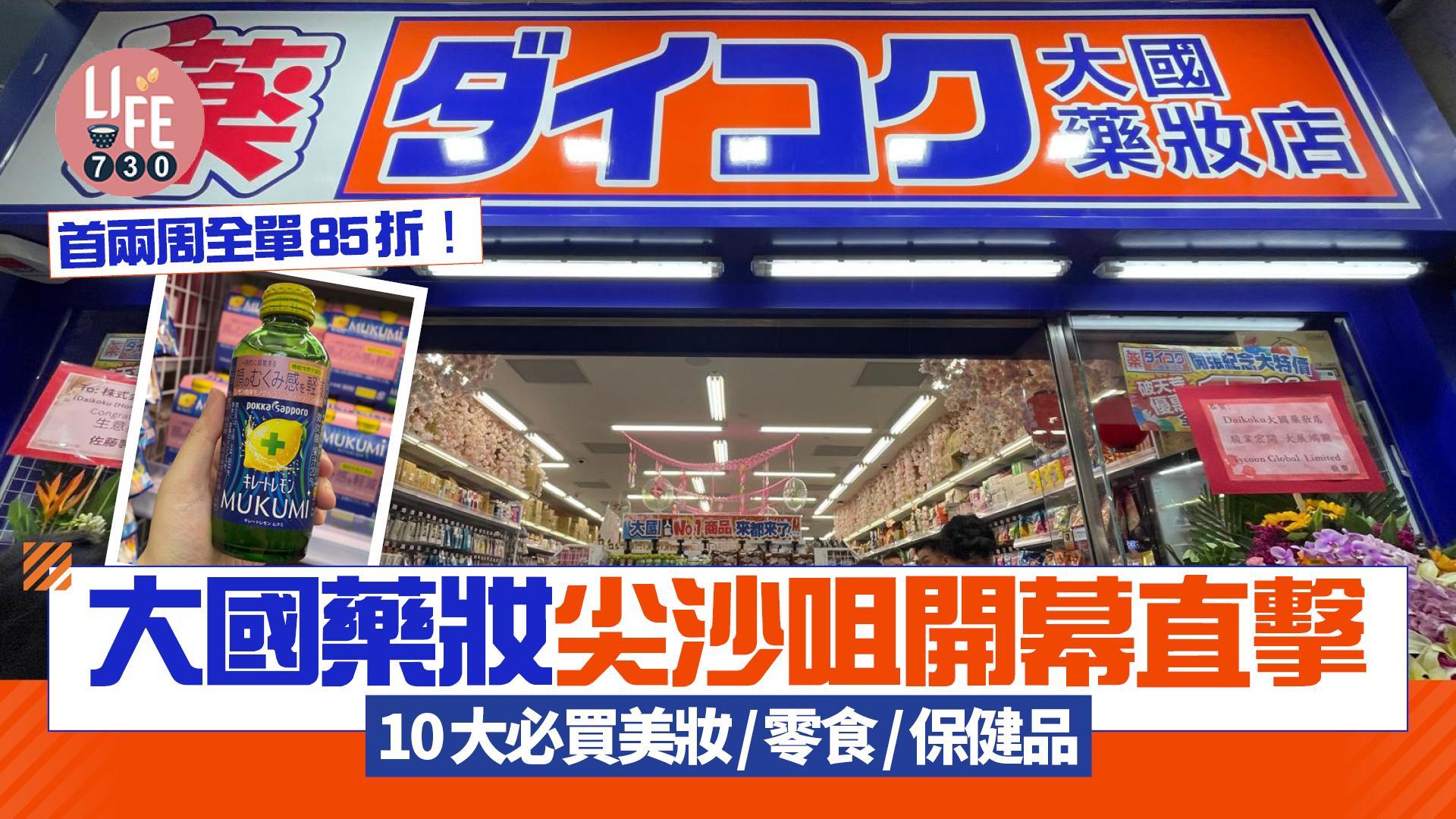 大國藥妝尖沙咀開幕直擊！首間海外分店10大必買美妝品/零食/保健品首兩周全單85折| am730