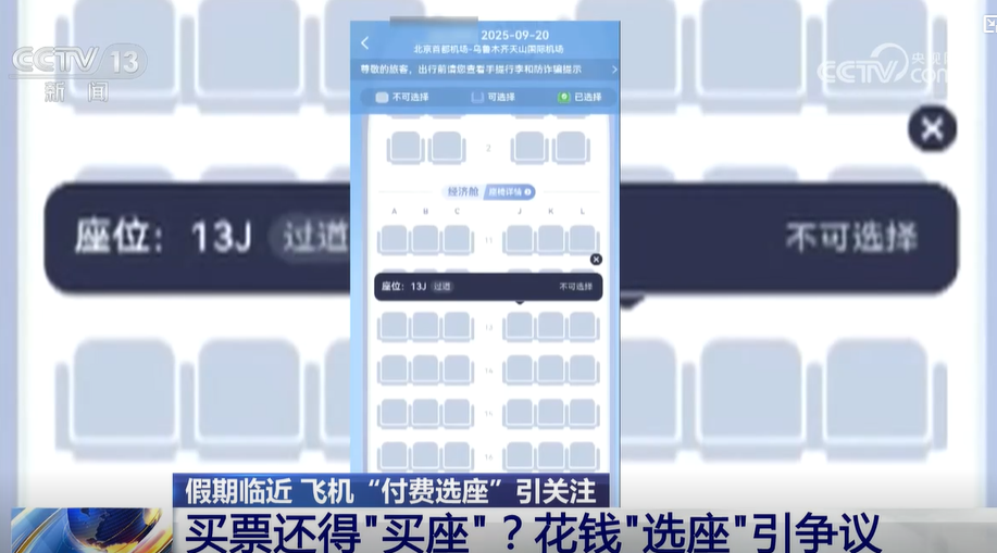 央視指航空公司「付費揀位」已成慣例,並引述專家稱此舉有違法之嫌。(互聯網)