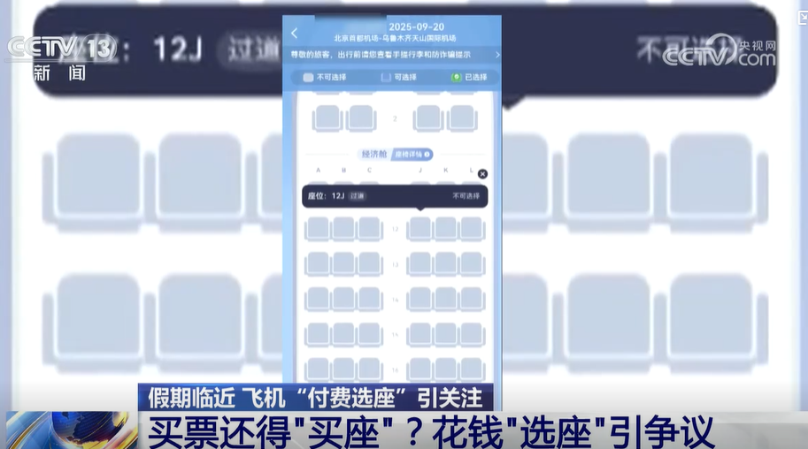 央視指航空公司「付費揀位」已成慣例,並引述專家稱此舉有違法之嫌。(互聯網)