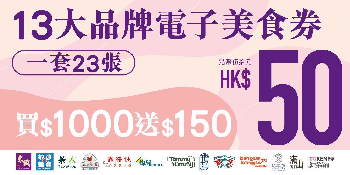 太興App 26款會員優惠 買$1000送$150電子現金券 敏華/茶木等15個品牌都用得 | am730