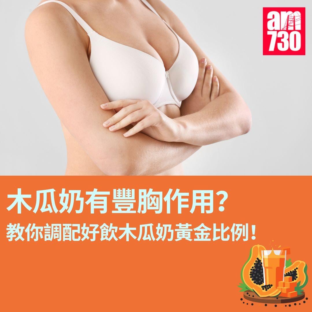 木瓜奶有豐胸作用? 教你調配好飲木瓜奶黃金比例!