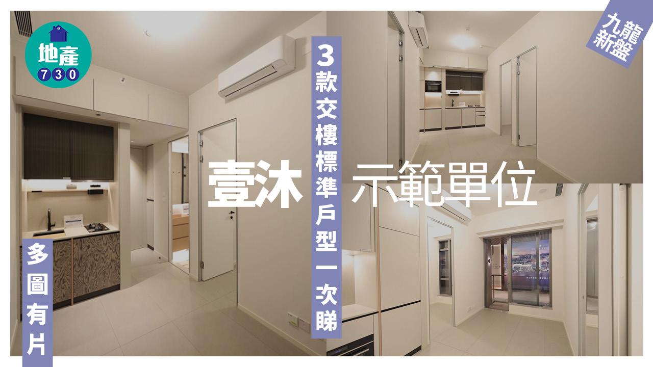 壹沐示範單位｜3款交樓標準戶型一次睇(多圖有片)｜九龍新盤| am730