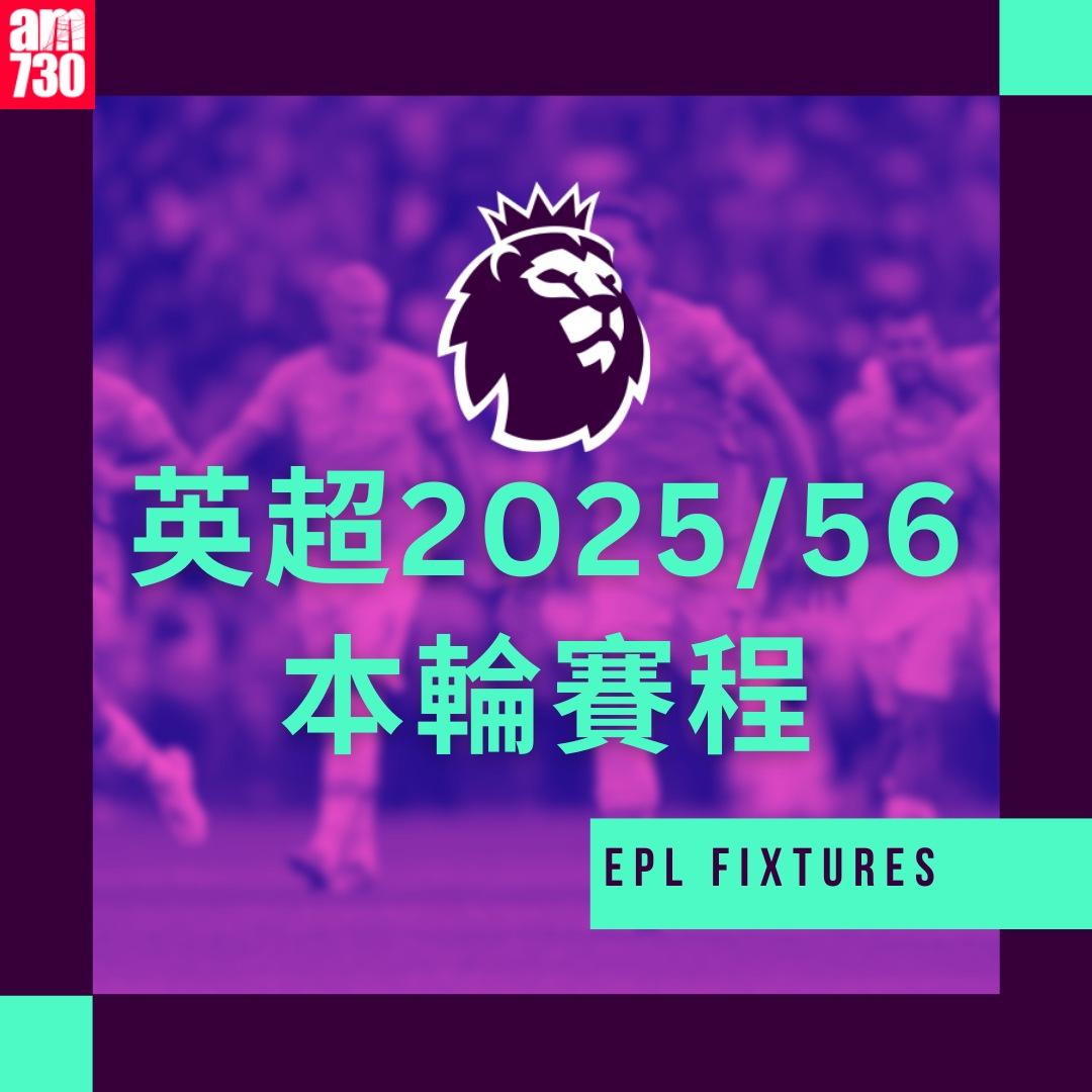 英超賽程2025-2026第7輪|(am730製圖)