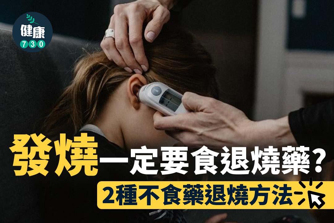 發燒一定要食退燒藥?2種不食藥退燒方法|(am730製圖)
