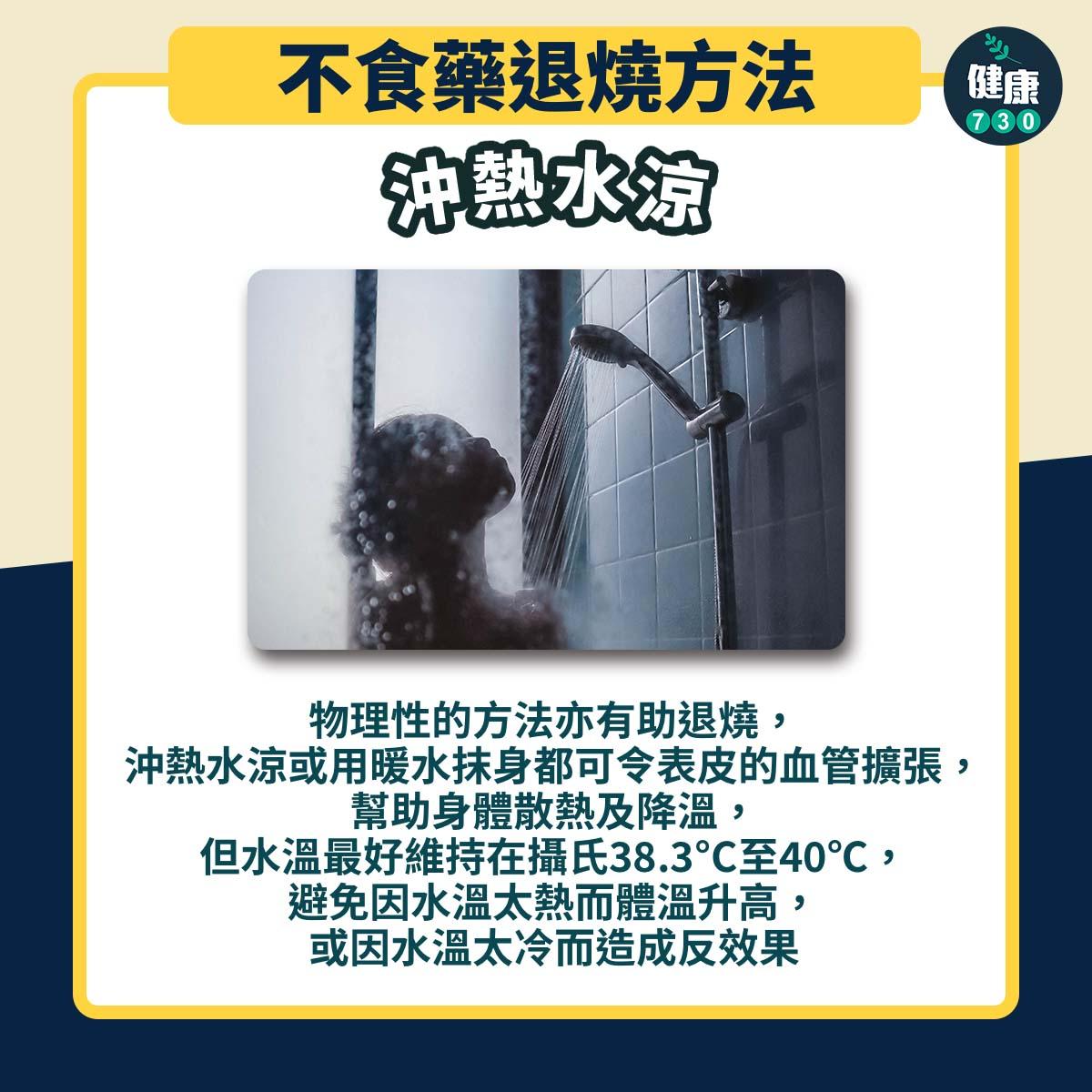 發燒一定要食退燒藥?2種不食藥退燒方法|沖熱水涼(am730製圖)