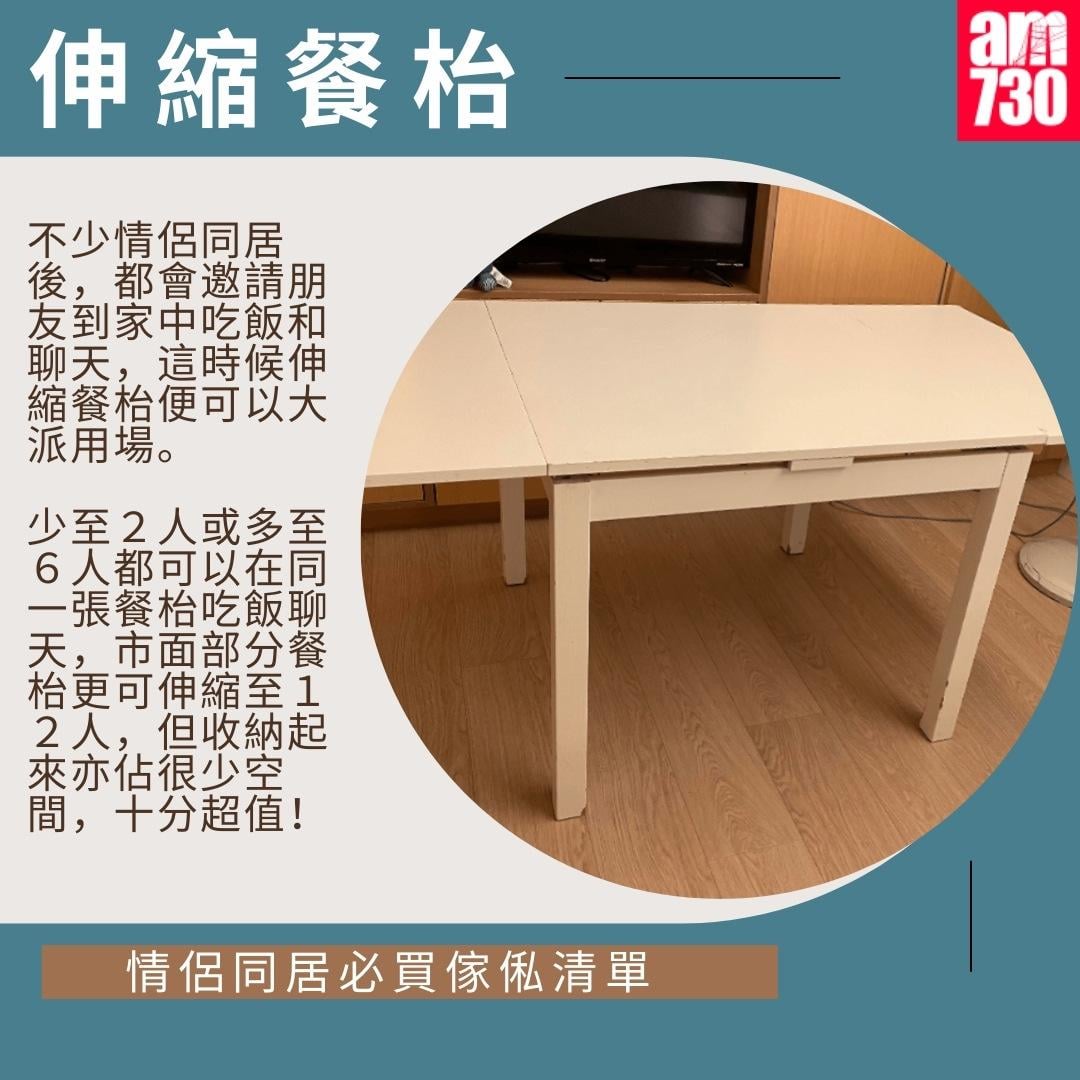 情侶同居必買傢俬清單|伸縮餐枱(am730製圖)