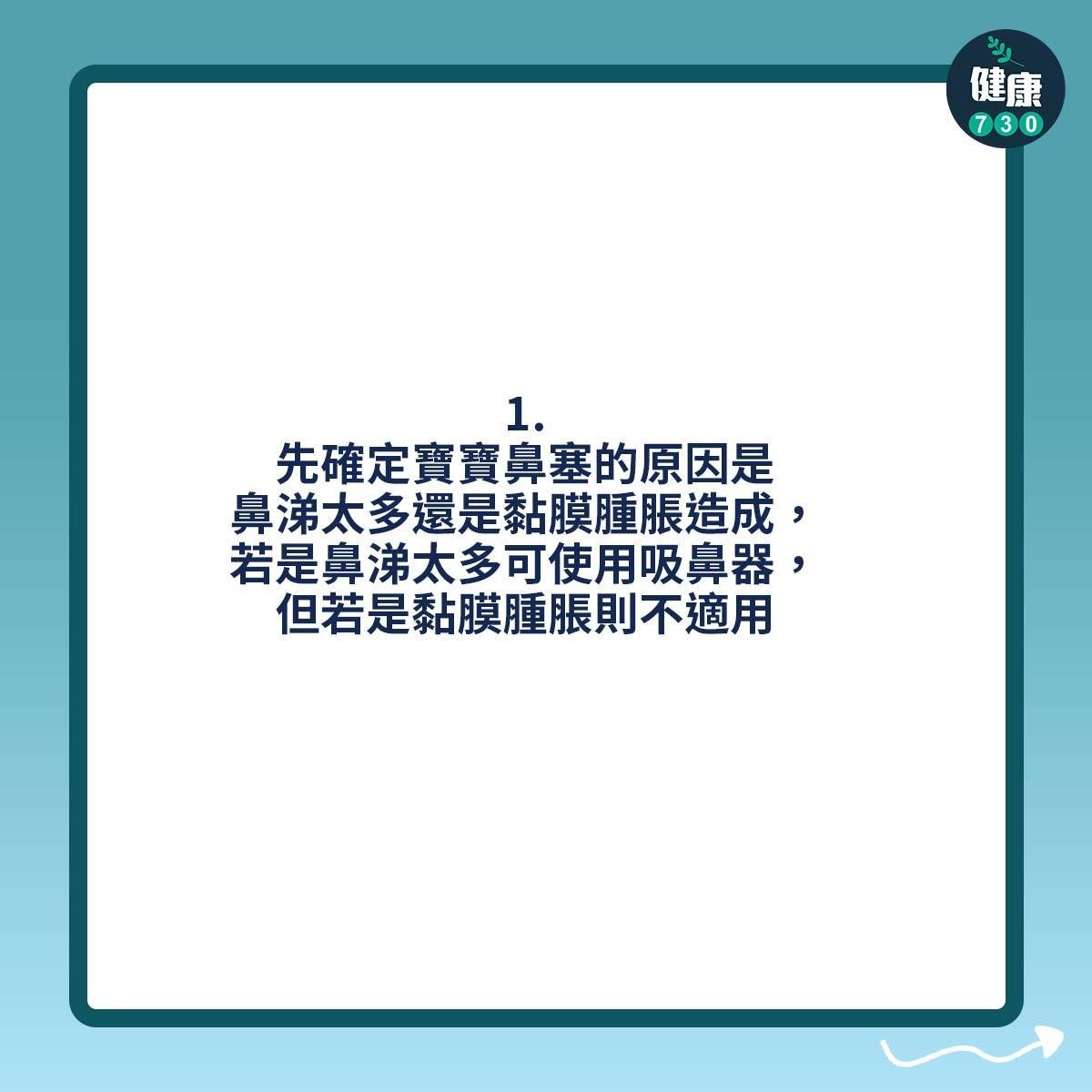 BB鼻塞點算好?吸鼻器七重點|(am730製圖)