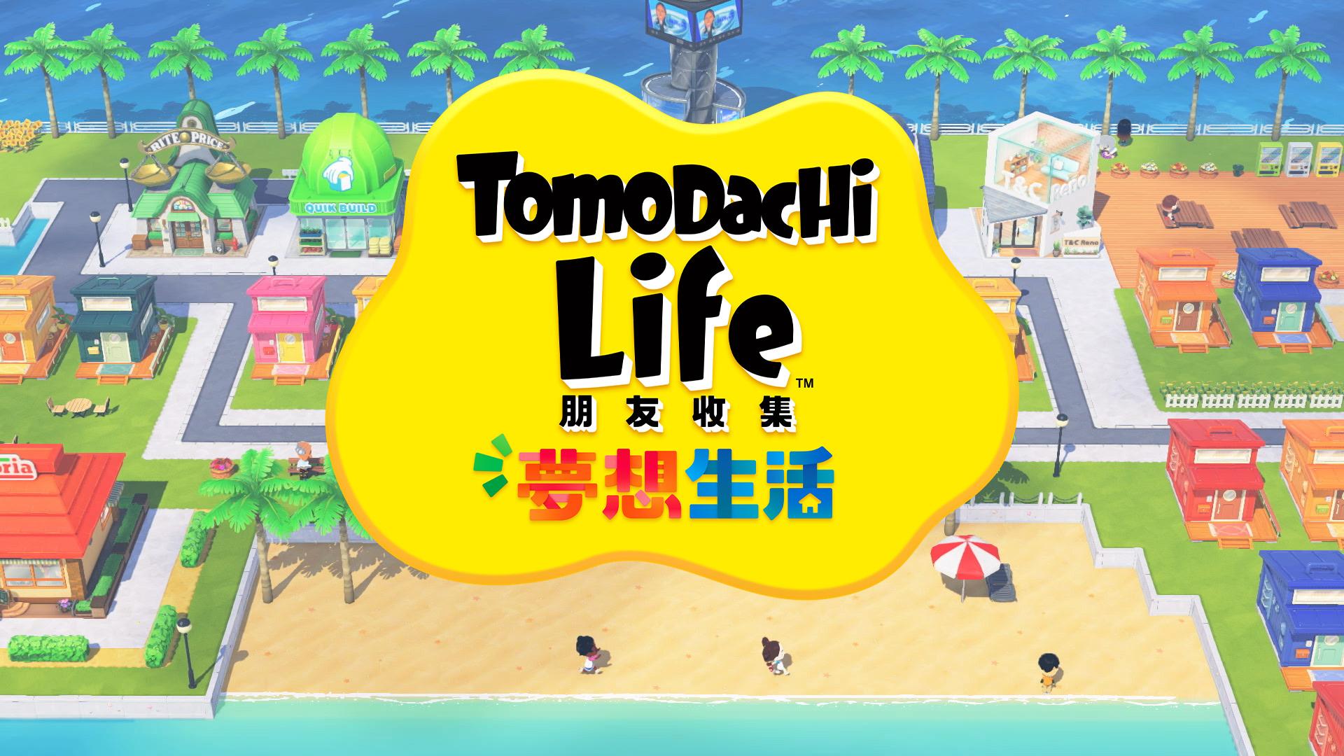 《Tomodachi Life 朋友收集 夢想生活》玩法如The Sims。