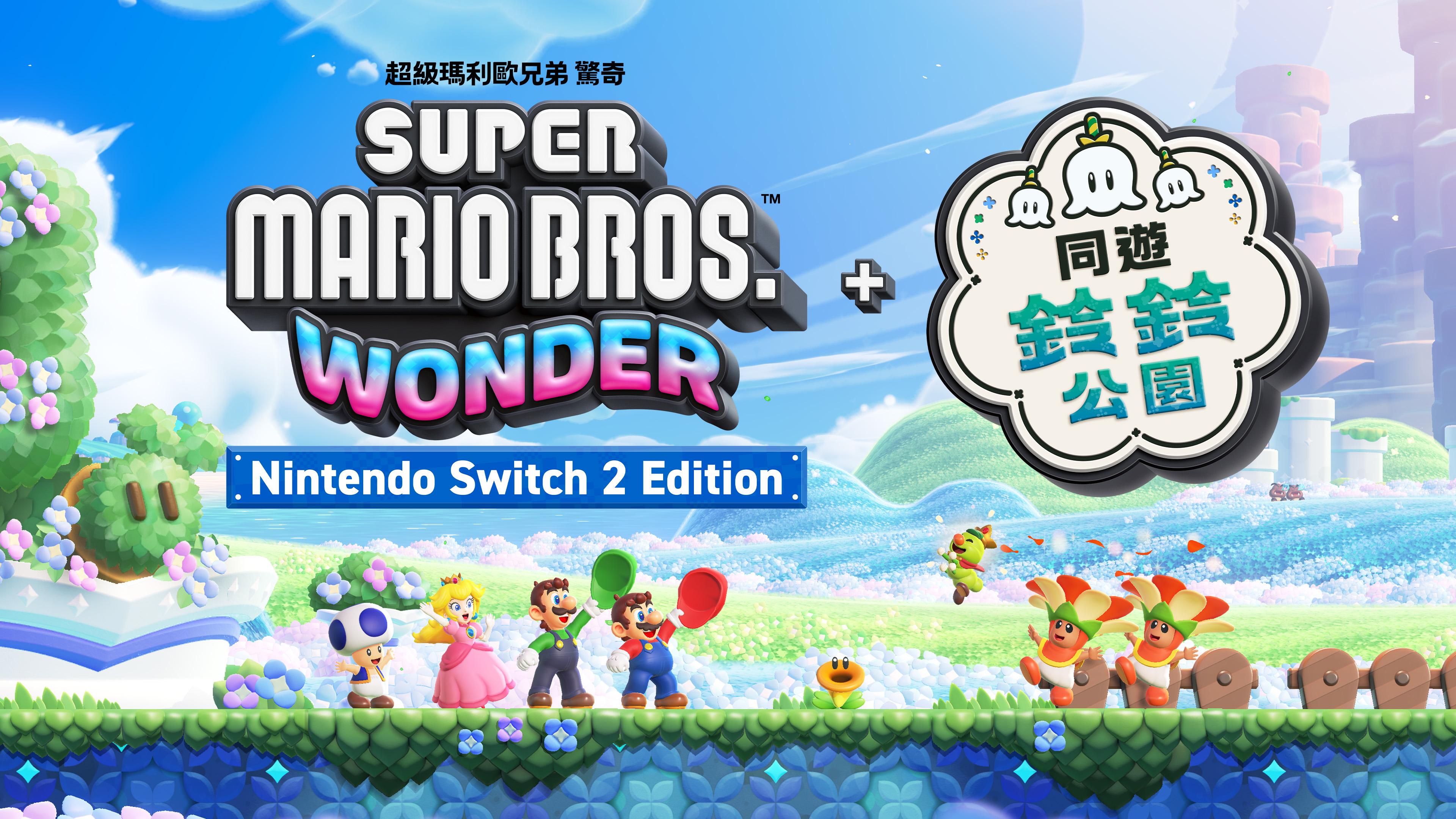 《超級瑪利歐兄弟 驚奇》將推出Switch 2版本。