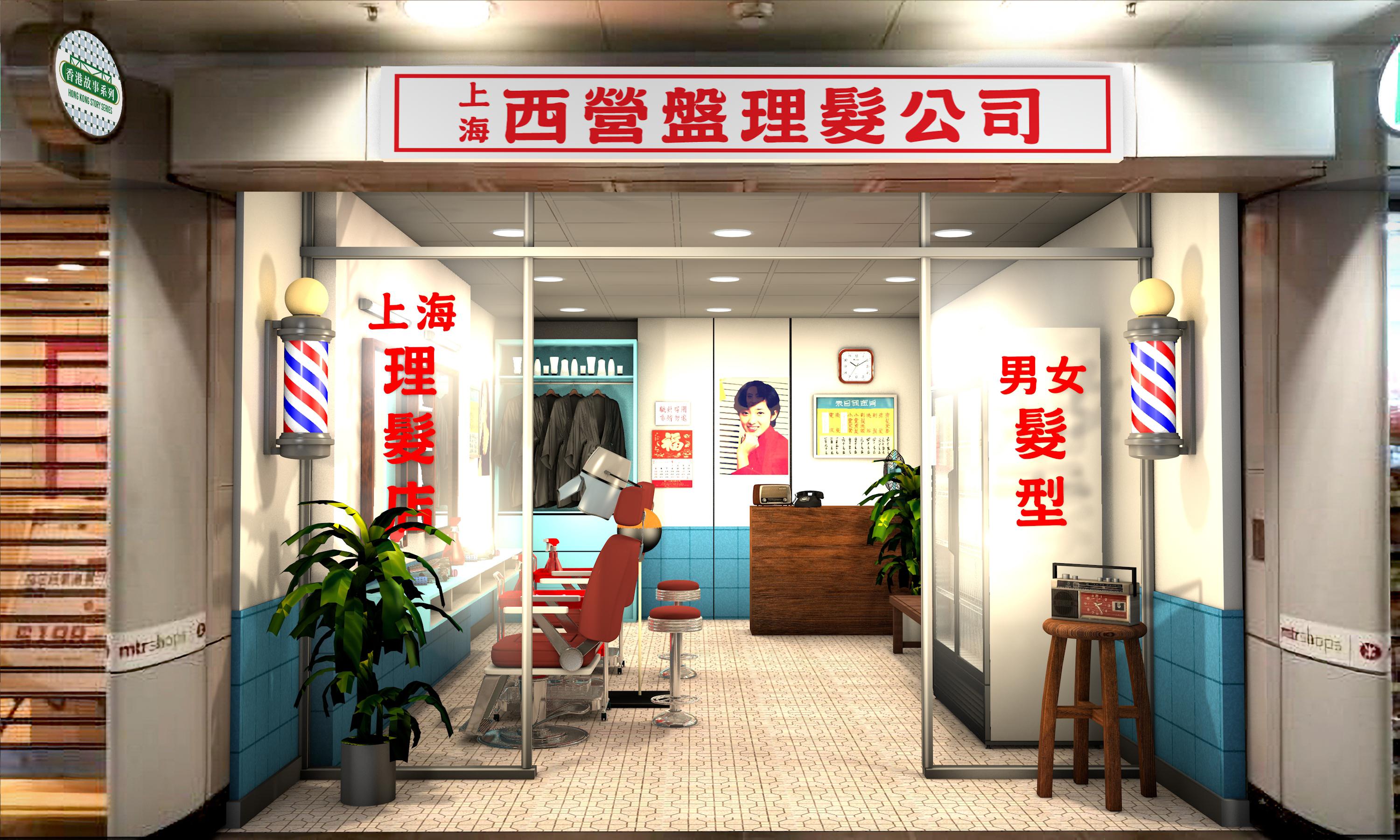 西營盤站生動再現港式理髮情懷