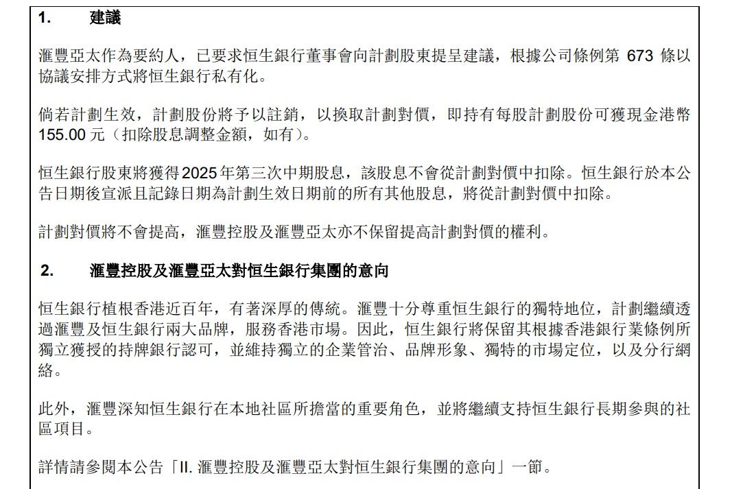 滙豐建議以每股155港元,溢價約30%將恒生私有化。(公告截圖)