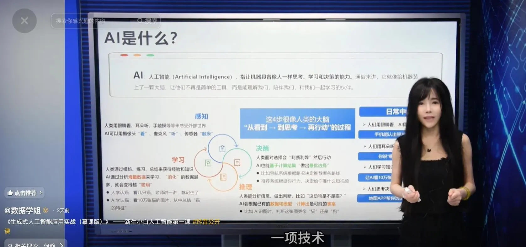 美女副教授何靜強項是AI。(網上圖片)