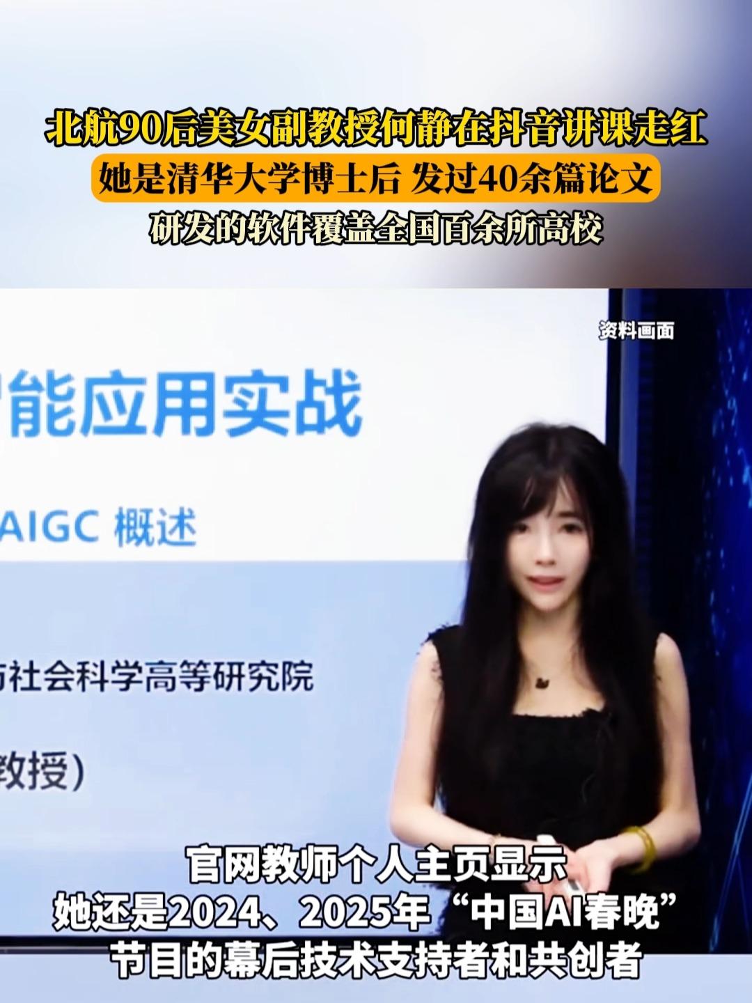 美女副教授何靜強項是AI。(網上圖片)