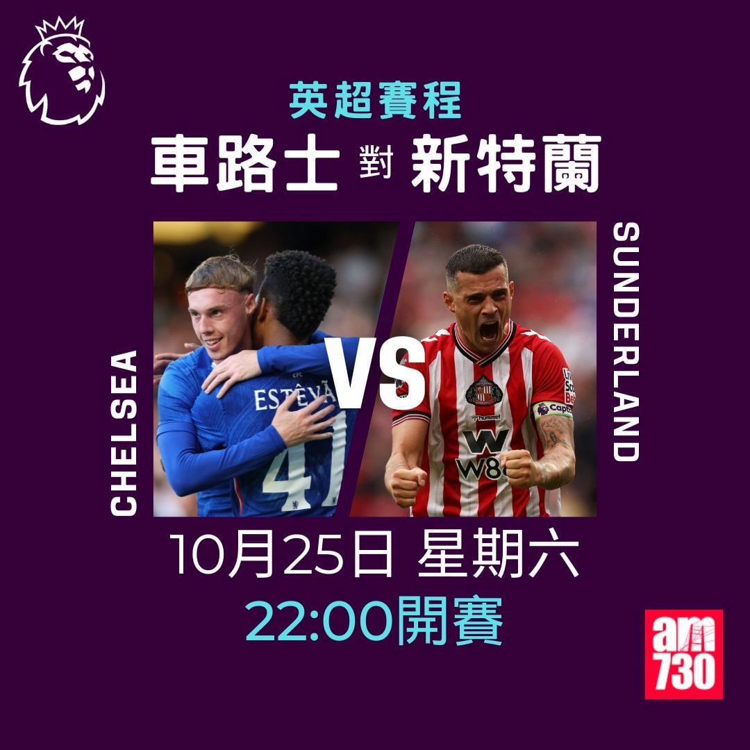 英超賽程2025-2026第9輪|車路士對新特蘭(am730製圖)