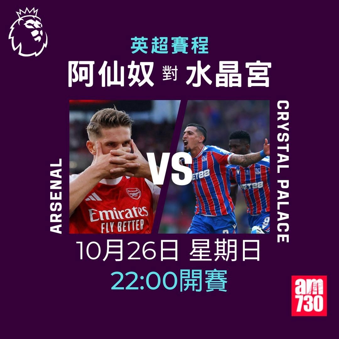 英超賽程2025-2026第9輪|阿仙奴對水晶宮(am730製圖)