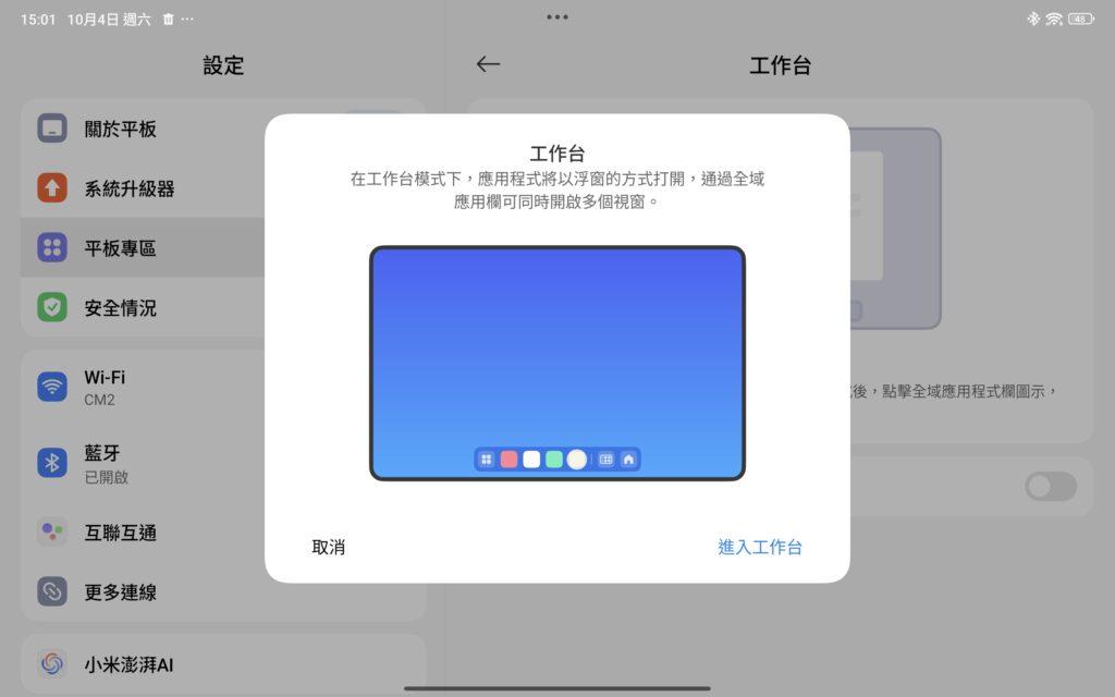 小米 Pad Mini 測評|開啟工作台功能後就可以令小米 Pad Mini 介面變身為類似電腦的介面。