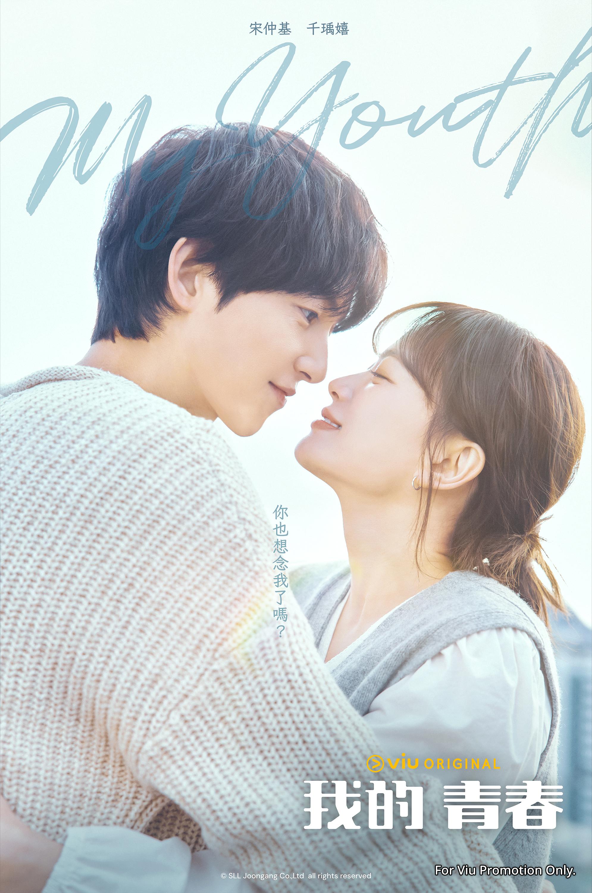 宋仲基形容《我的青春》是療癒劇集。