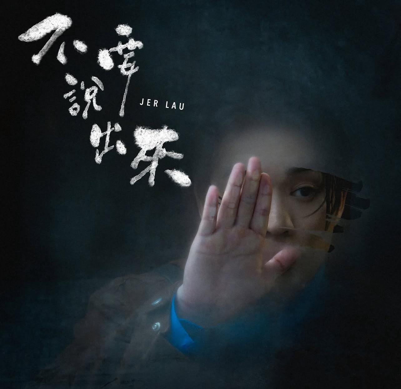 Jer柳應廷將於周四(9日)推出新歌《不要說出來》。(娛樂組攝)