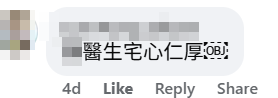 社交平台有帖文指天水圍一名家庭西醫推出診金減價計劃,希望公立醫療費用即將加價下與病人「共渡難關」,獲網民大讚「良心醫生」。(網上圖片)
