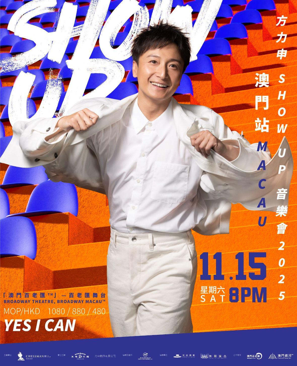 方力申澳門站將成為其「2025年告別演唱會」,意義非凡。