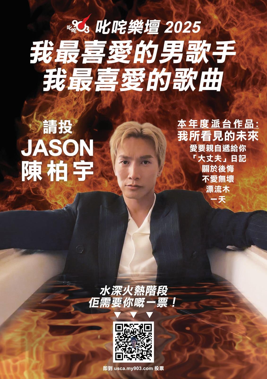 陳柏宇時隔六年再度晉身叱咤樂壇「我最喜愛的男歌手」十強