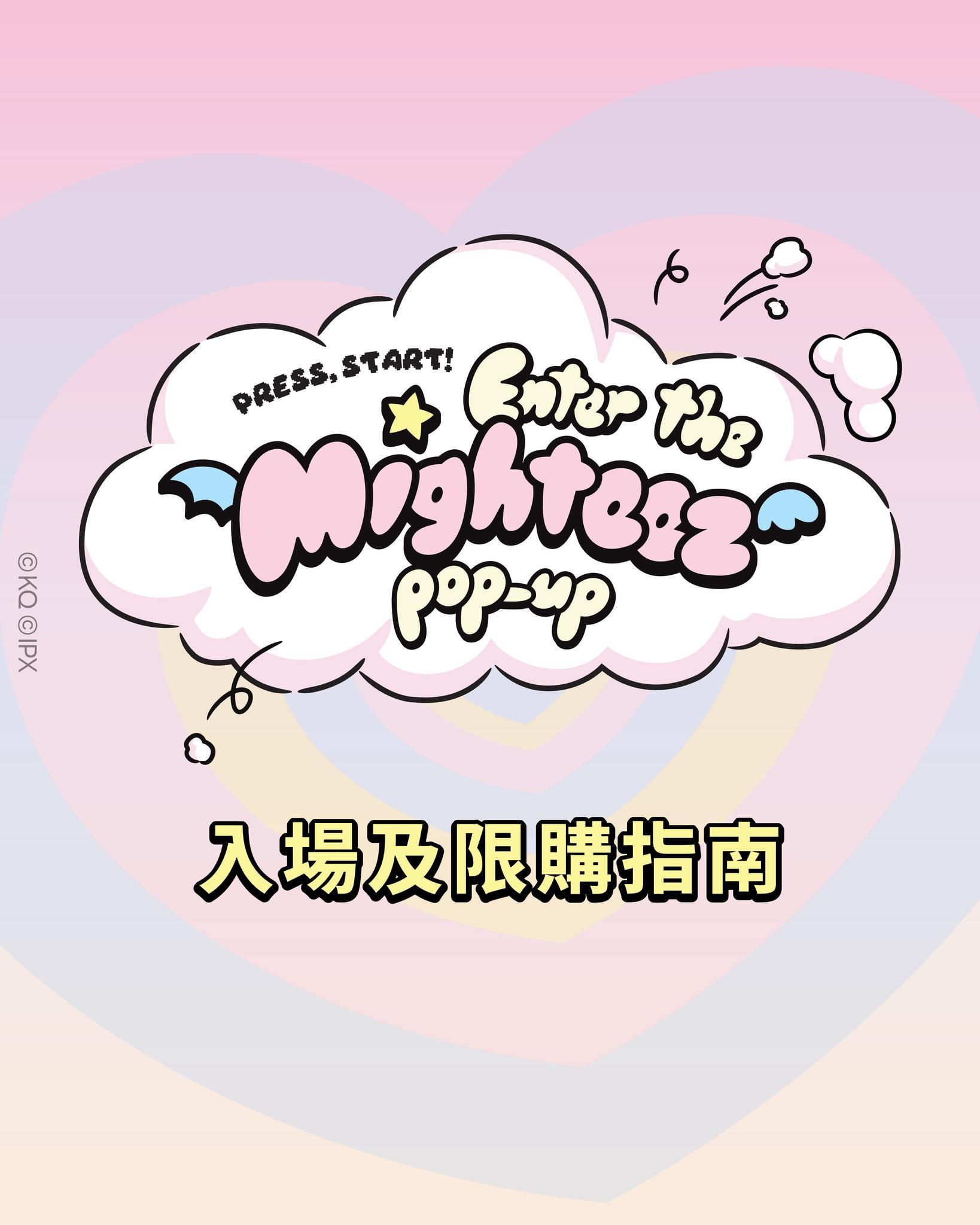 MIGHTEEZ官方商品開售安排
