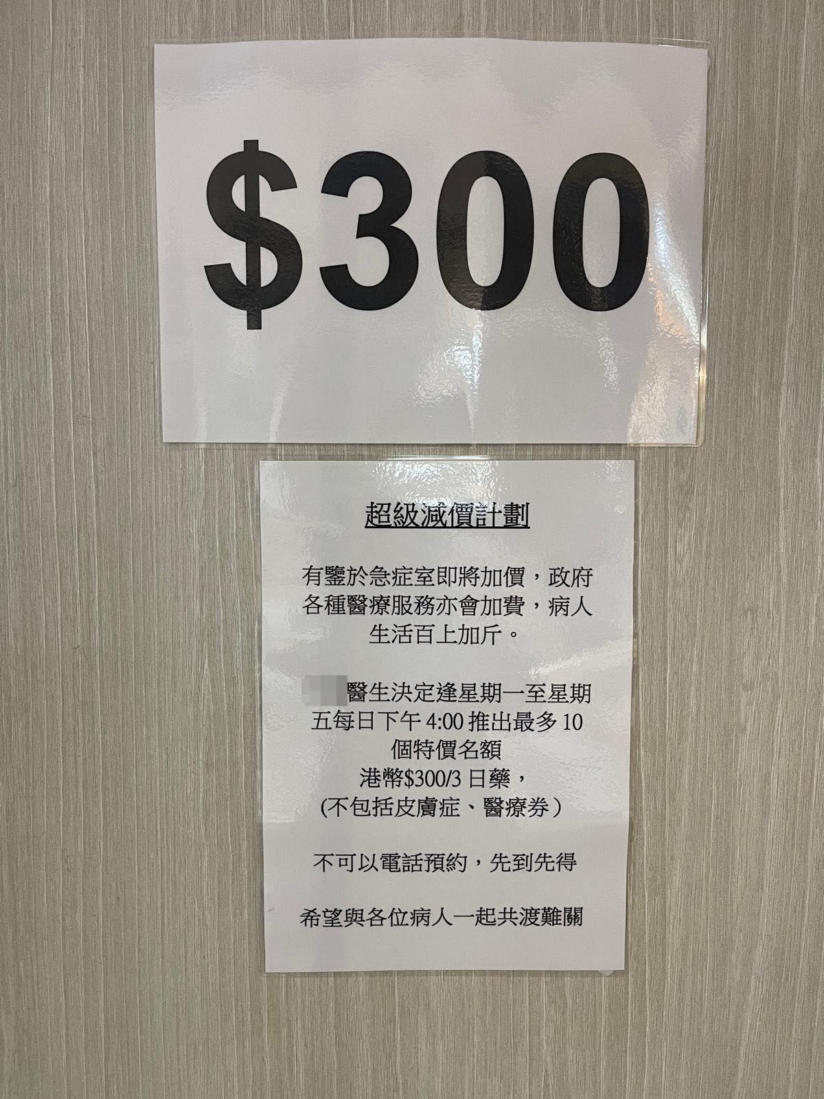 社交平台有帖文指天水圍一名家庭西醫推出診金減價計劃,希望公立醫療費用即將加價下與病人「共渡難關」,獲網民大讚「良心醫生」。(網上圖片)